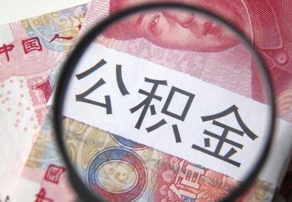 公积金账户出现余额不足-张家口公积金代办服务